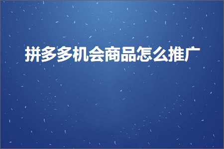 电商拼多多机会商品怎么推广